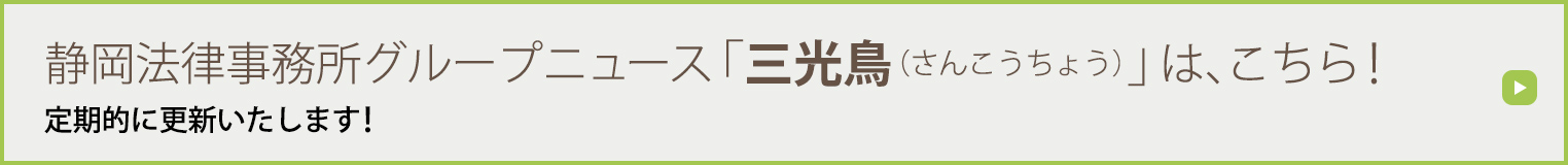 静岡法律事務所グループニュース「三光鳥」